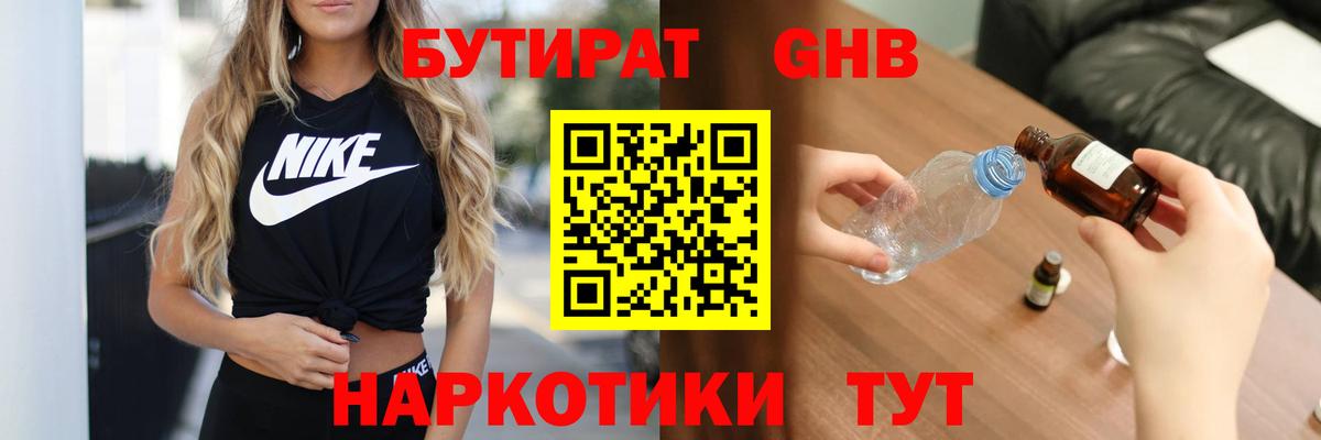 БУТИРАТ жидкий экстази Красный Сулин